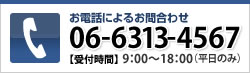 お電話によるお問い合わせ06-6313-4567