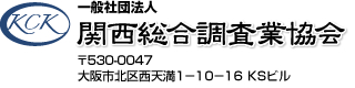 探偵・興信所　関西総合調査業協会